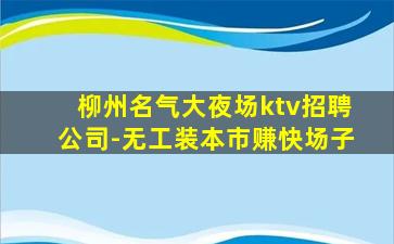 抚州KTV招聘