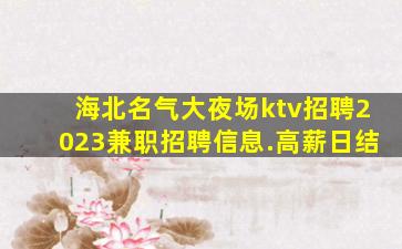 吐鲁番酒吧招聘